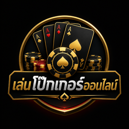 เล่นโป๊กเกอร์ออนไลน์